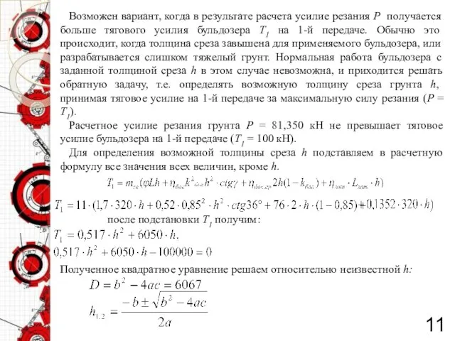 11 Возможен вариант, когда в результате расчета усилие резания Р получается