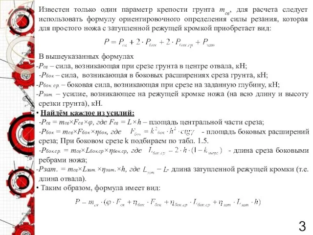 3 Известен только один параметр крепости грунта mсв, для расчета следует