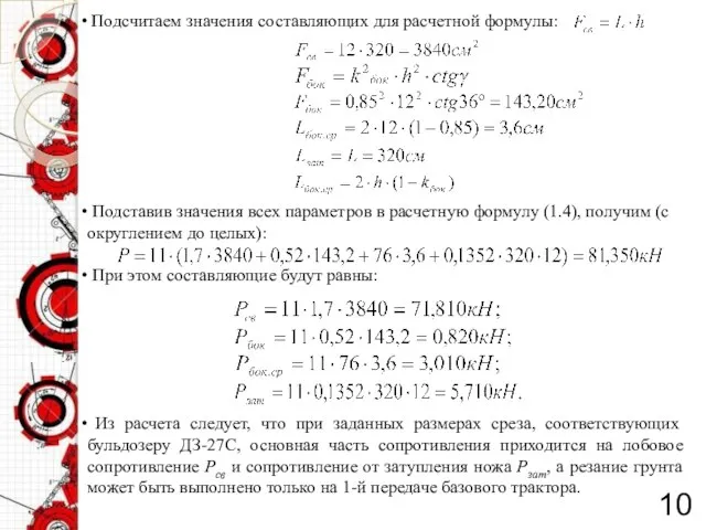 Подсчитаем значения составляющих для расчетной формулы: Подставив значения всех параметров в