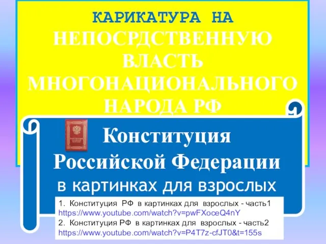 КАРИКАТУРА НА НЕПОСРДСТВЕННУЮ ВЛАСТЬ МНОГОНАЦИОНАЛЬНОГО НАРОДА РФ Конституция Российской Федерации в