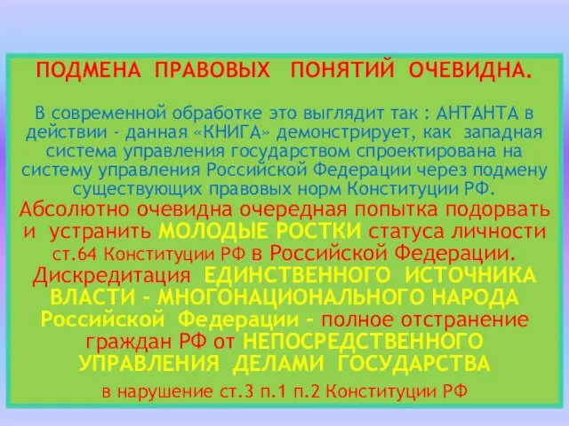 ПОДМЕНА ПРАВОВЫХ ПОНЯТИЙ ОЧЕВИДНА. В современной обработке это выглядит так :