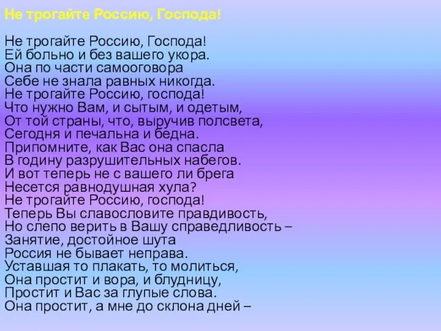 Не трогайте Россию, Господа! Не трогайте Россию, Господа! Ей больно и