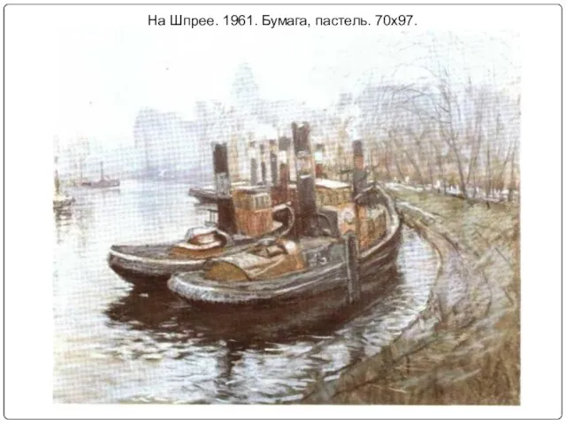 На Шпрее. 1961. Бумага, пастель. 70х97.