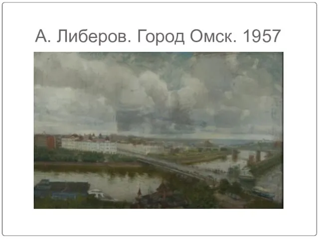 А. Либеров. Город Омск. 1957