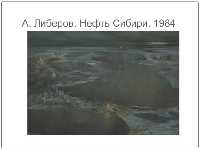 А. Либеров. Нефть Сибири. 1984