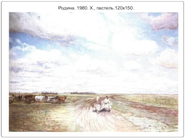 Родина. 1980. Х., пастель.120х150.