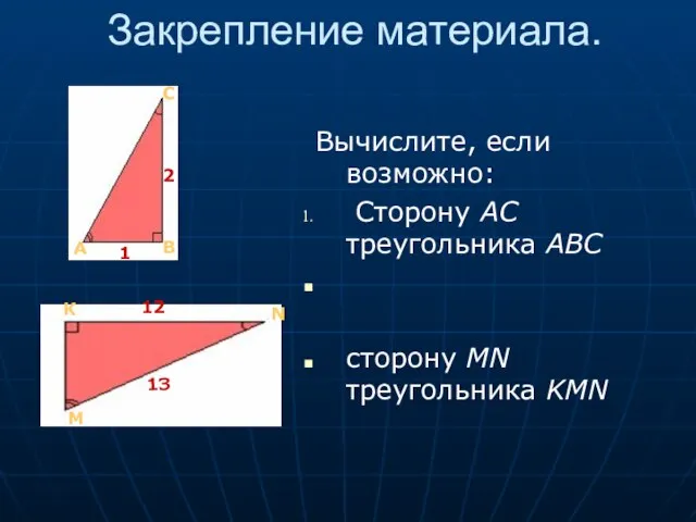 Закрепление материала. Вычислите, если возможно: Сторону АС треугольника АВС сторону MN