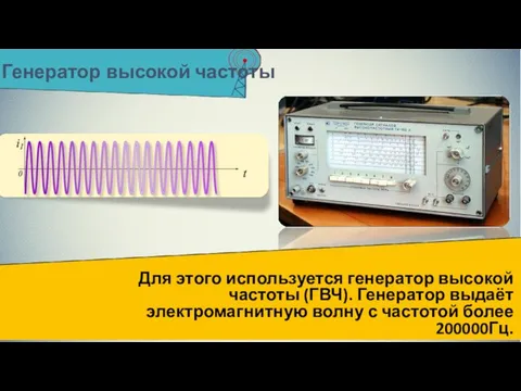 Генератор высокой частоты Для этого используется генератор высокой частоты (ГВЧ). Генератор