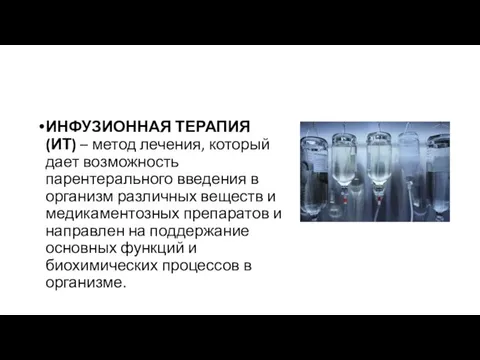 ИНФУЗИОННАЯ ТЕРАПИЯ (ИТ) – метод лечения, который дает возможность парентерального введения