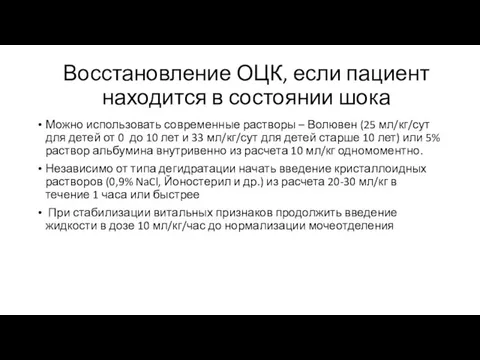 Восстановление ОЦК, если пациент находится в состоянии шока Можно использовать современные