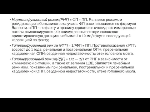 Нормоинфузионный режим(РНГ) = ФП + ПП. Является режимом регидратации в большинстве