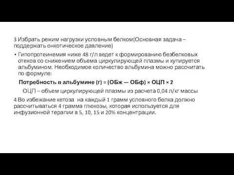 3 Избрать режим нагрузки условным белком(Основная задача – поддержать онкотическое давление)