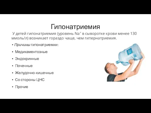 Гипонатриемия Причины гипонатриемии: Медикаментозные Эндокринные Почечные Желудочно-кишечные Со стороны ЦНС Прочие