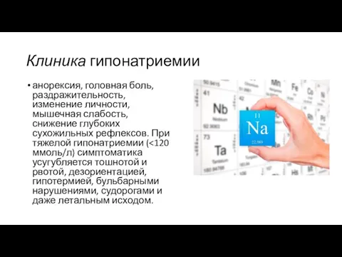 Клиника гипонатриемии анорексия, головная боль, раздражительность, изменение личности, мышечная слабость, снижение