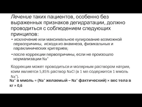 Лечение таких пациентов, особенно без выраженных признаков дегидратации, должно проводиться с