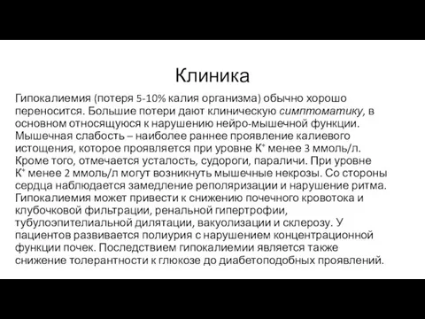 Клиника Гипокалиемия (потеря 5-10% калия организма) обычно хорошо переносится. Большие потери