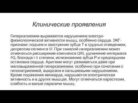 Клинические проявления Гиперкалиемия выражается нарушением электро-физиологической активности мышц, особенно сердца. ЭКГ-признаки: