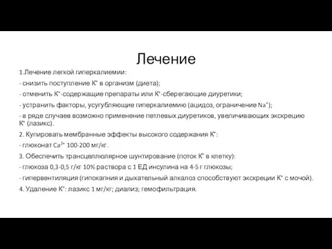 Лечение 1.Лечение легкой гиперкалиемии: - снизить поступление К+ в организм (диета);