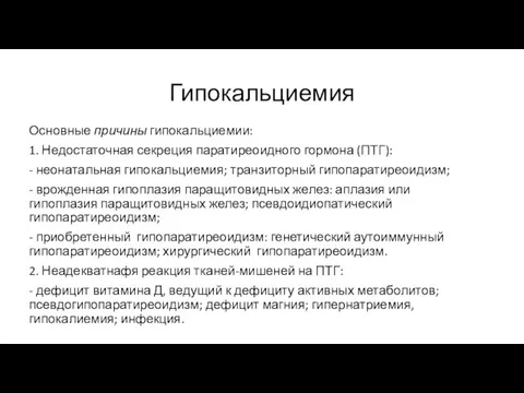 Гипокальциемия Основные причины гипокальциемии: 1. Недостаточная секреция паратиреоидного гормона (ПТГ): -