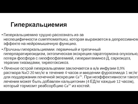 Гиперкальциемия Гиперкальциемию трудно распознать из-за неспецифичности симптоматики, которая выражается в депрессивном