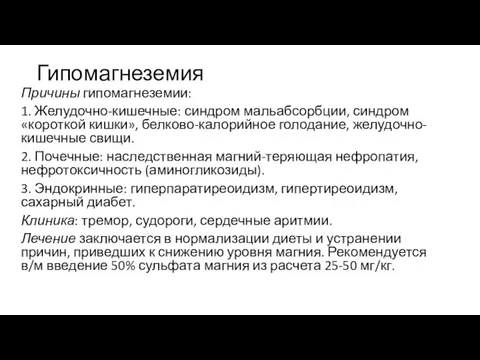 Гипомагнеземия Причины гипомагнеземии: 1. Желудочно-кишечные: синдром мальабсорбции, синдром «короткой кишки», белково-калорийное