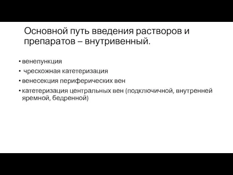 Основной путь введения растворов и препаратов – внутривенный. венепункция чрескожная катетеризация