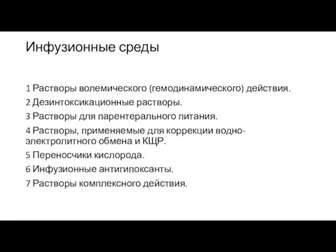 Инфузионные среды 1 Растворы волемического (гемодинамического) действия. 2 Дезинтоксикационные растворы. 3