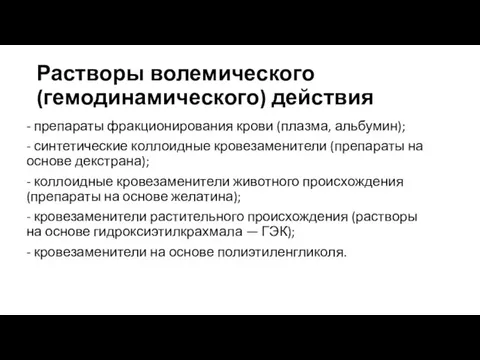 Растворы волемического (гемодинамического) действия - препараты фракционирования крови (плазма, альбумин); -