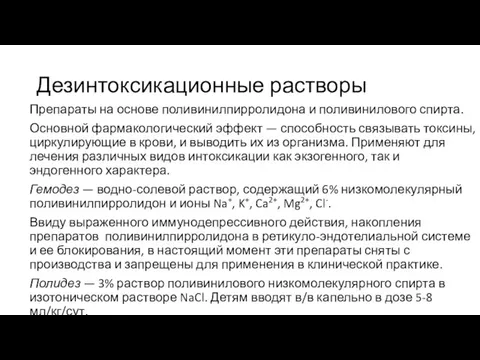 Дезинтоксикационные растворы Препараты на основе поливинилпирролидона и поливинилового спирта. Основной фармакологический