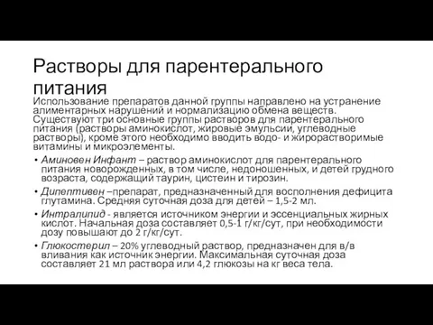 Растворы для парентерального питания Использование препаратов данной группы направлено на устранение