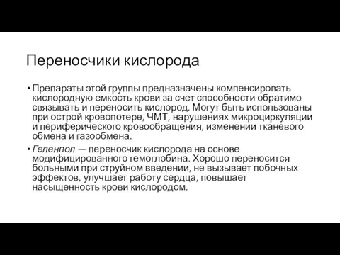 Переносчики кислорода Препараты этой группы предназначены компенсировать кислородную емкость крови за