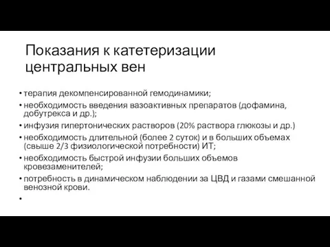 Показания к катетеризации центральных вен терапия декомпенсированной гемодинамики; необходимость введения вазоактивных