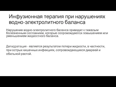 Инфузионная терапия при нарушениях водно-электролитного баланса Нарушения водно-электролитного баланса приводят к