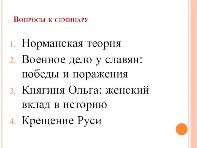 Вопросы к семинару Норманская теория Военное дело у славян: победы и