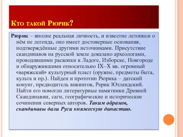 Кто такой Рюрик? Рюрик – вполне реальная личность, и известие летописи