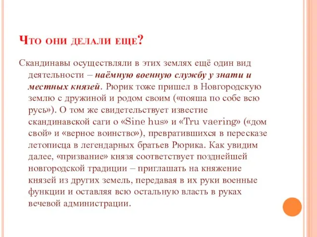 Что они делали еще? Скандинавы осуществляли в этих землях ещё один