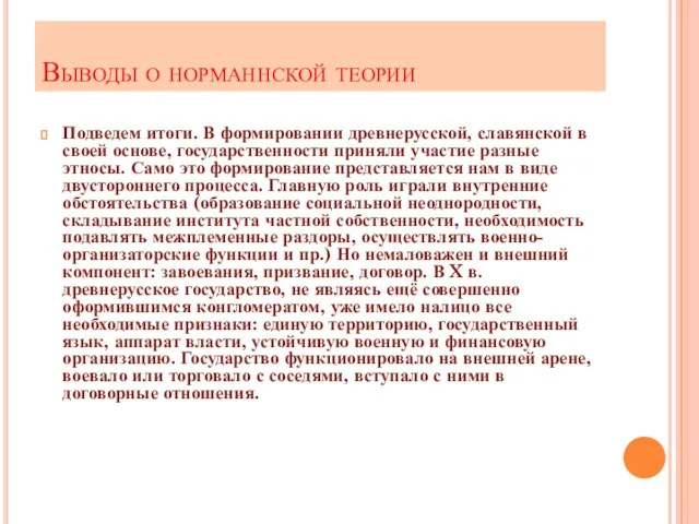 Выводы о норманнской теории Подведем итоги. В формировании древнерусской, славянской в