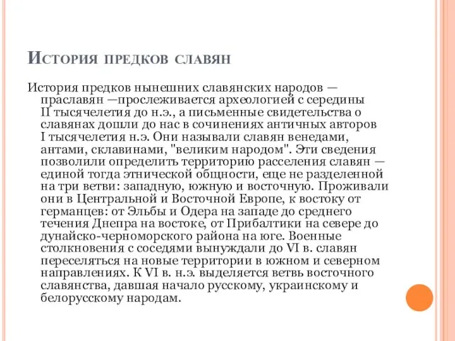 История предков славян История предков нынешних славянских народов — праславян —прослеживается