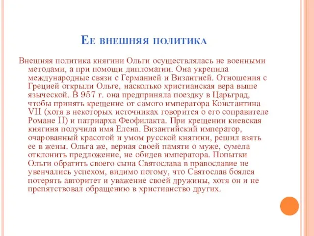 Ее внешняя политика Внешняя политика княгини Ольги осуществлялась не военными методами,