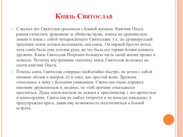 Князь Святослав С малых лет Святослав сроднился с боевой жизнью. Княгиня