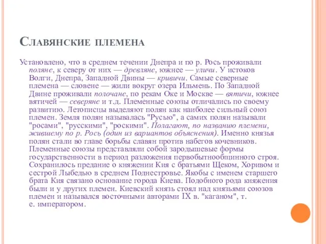 Славянские племена Установлено, что в среднем течении Днепра и по р.