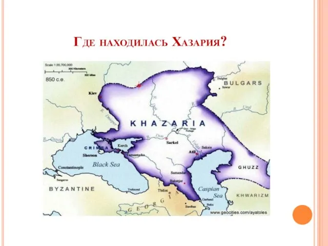 Где находилась Хазария?