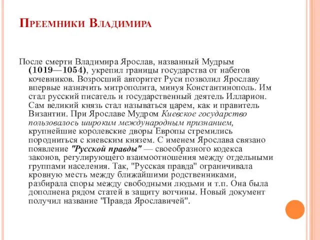 Преемники Владимира После смерти Владимира Ярослав, названный Мудрым (1019—1054), укрепил границы