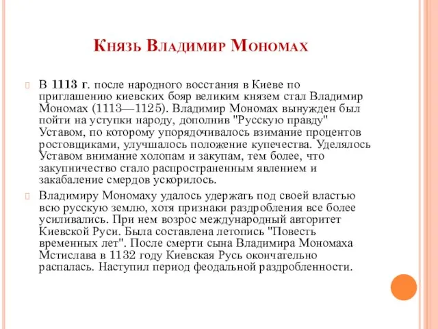 Князь Владимир Мономах В 1113 г. после народного восстания в Киеве