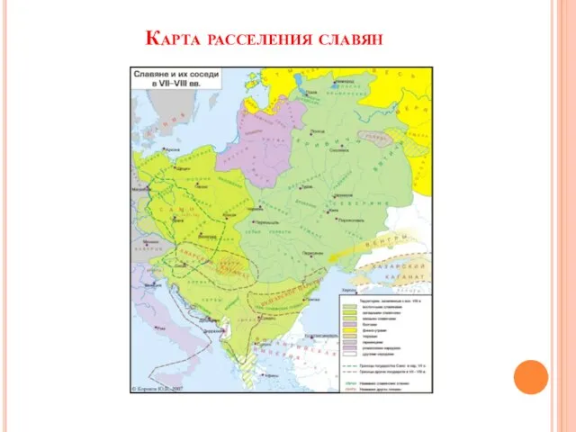 Карта расселения славян