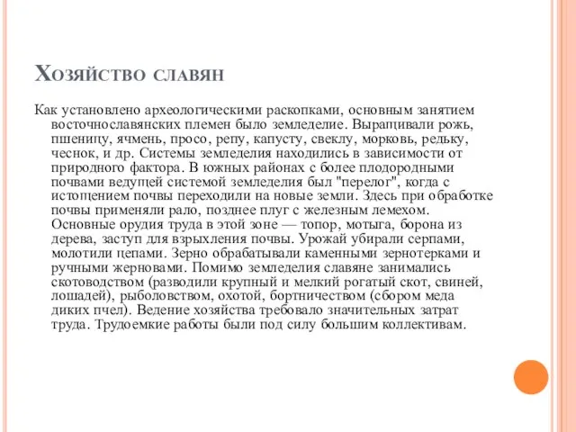 Хозяйство славян Как установлено археологическими раскопками, основным занятием восточнославянских племен было