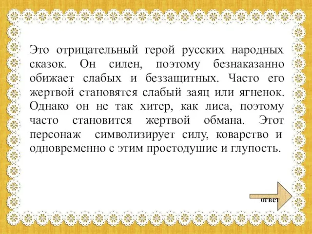 Это отрицательный герой русских народных сказок. Он силен, поэтому безнаказанно обижает