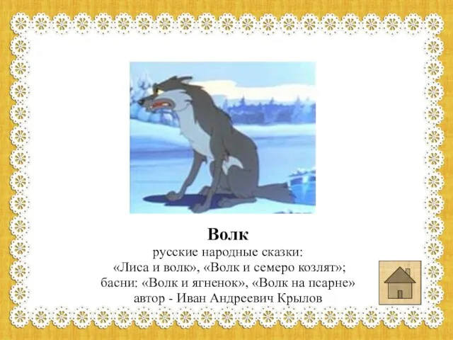 Волк русские народные сказки: «Лиса и волк», «Волк и семеро козлят»;