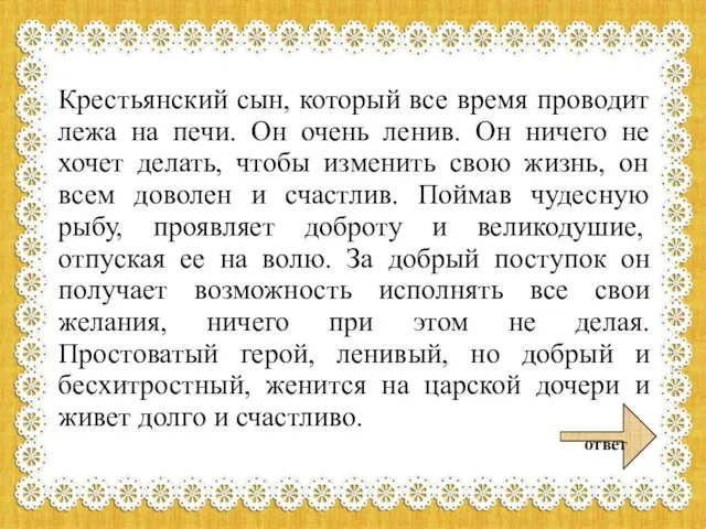 Крестьянский сын, который все время проводит лежа на печи. Он очень