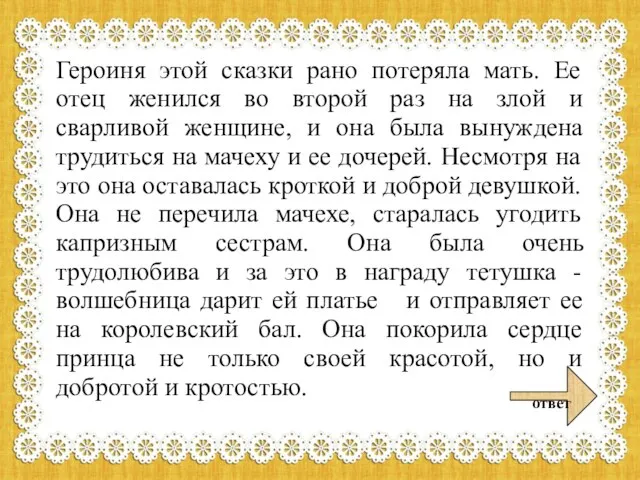 Героиня этой сказки рано потеряла мать. Ее отец женился во второй